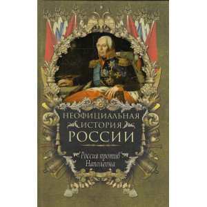 Неофициальная история России. Россия против Наполеона
