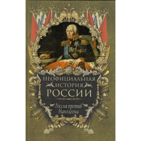 Неофициальная история России. Россия против Наполеона