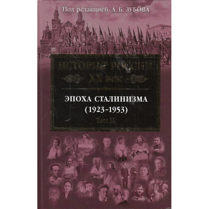 История России XX век. Эпоха Сталинизма (1923-1953). Том 2