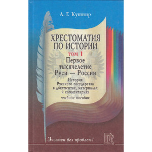 Хрестоматия по истории. Т.1-2