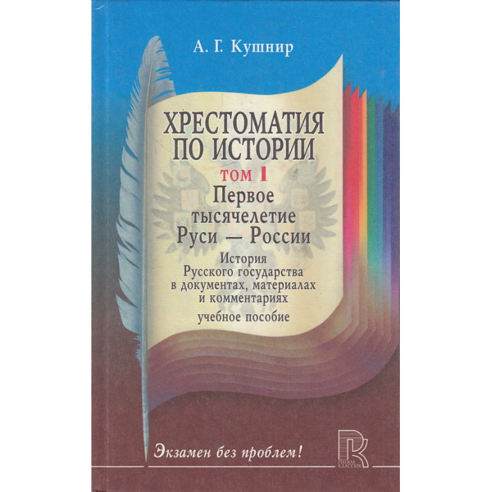 Хрестоматия по истории. Т.1-2