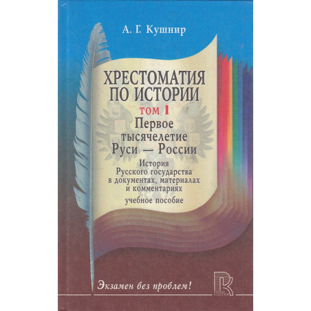 Хрестоматия по истории. Т.1-2
