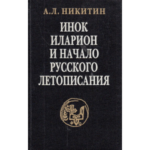 Инок Иларион и начало русского летописания