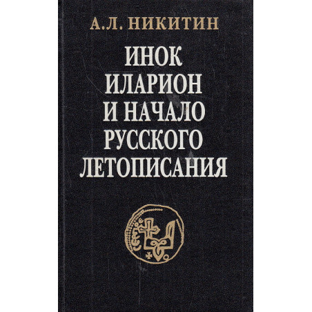 Инок Иларион и начало русского летописания