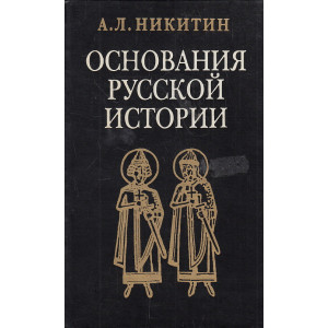 Основания русской истории. Мифологемы и факты