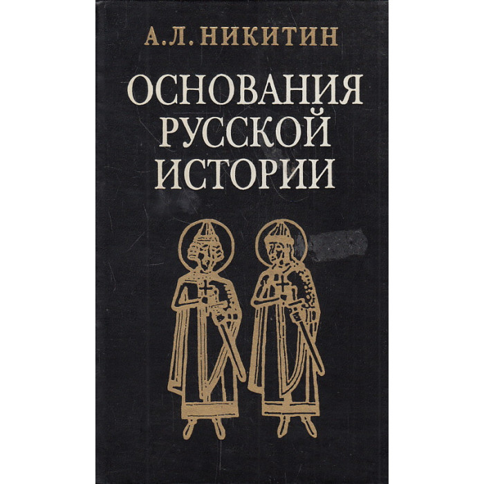 Основания русской истории. Мифологемы и факты