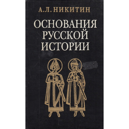 Основания русской истории. Мифологемы и факты