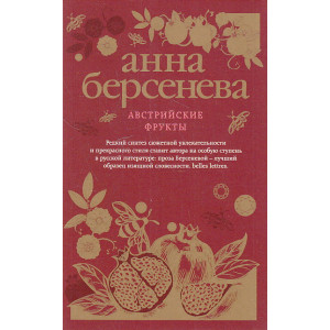 Австрийские фрукты