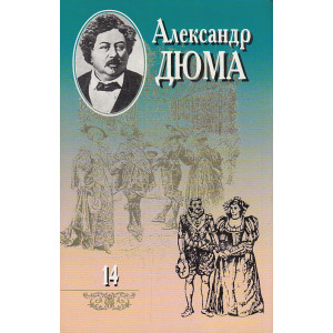 Собрание сочинений в 20 томах. Том 14. Сорок пять. Часть 1
