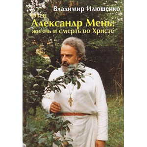 Отец Александр Мень: жизнь и смерть во Христе