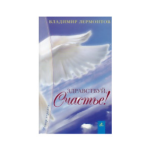 Здравствуй, счастье!