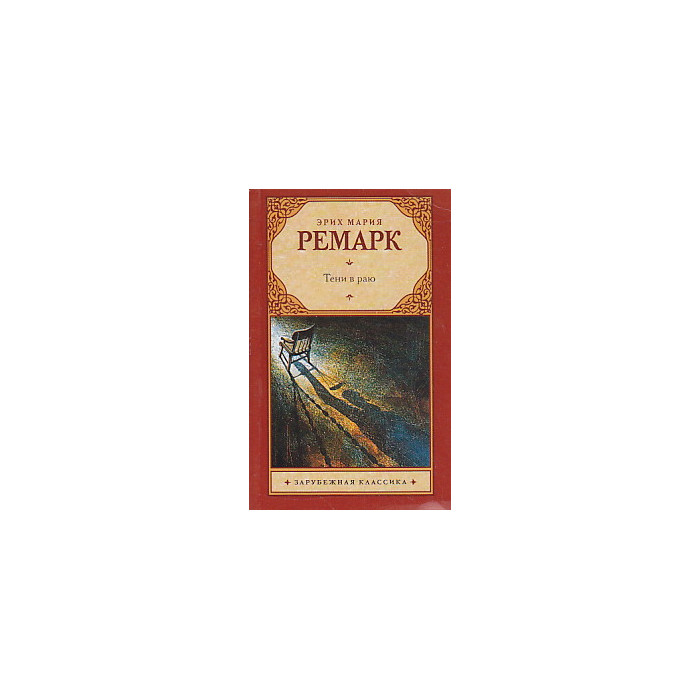 Тени в раю