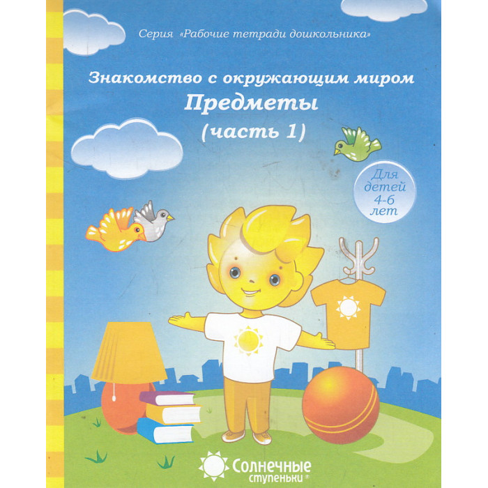 Знакомство с окружающим миром. Предметы. Часть 1