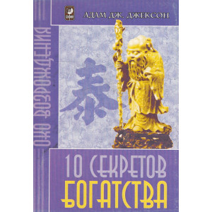 Десять секретов Богатства. Современная притча о мудрости и богатстве, которая изменит вашу жизнь