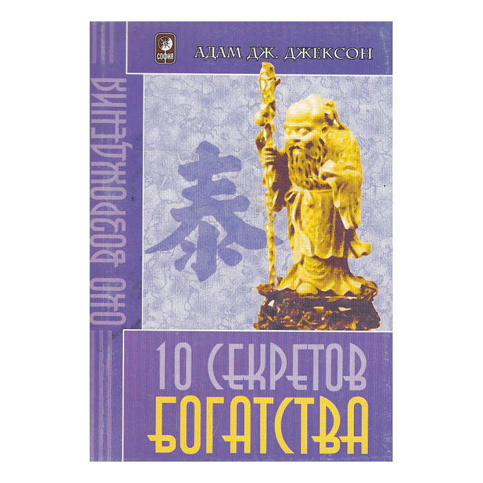 Десять секретов Богатства. Современная притча о мудрости и богатстве, которая изменит вашу жизнь