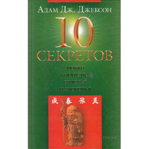 10 секретов любви, богатства, счастья и здоровья