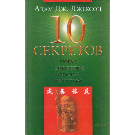10 секретов любви, богатства, счастья и здоровья