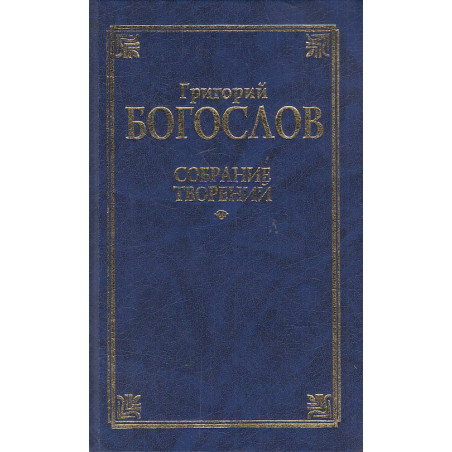 Собрание творений. В 2 томах. Том 1