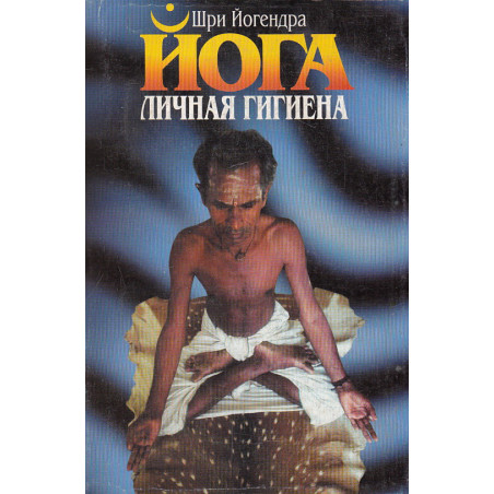 Личная гигиена Йога