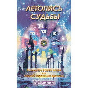 Летопись судьбы. Календарь вашей жизни или способ коррекции времени
