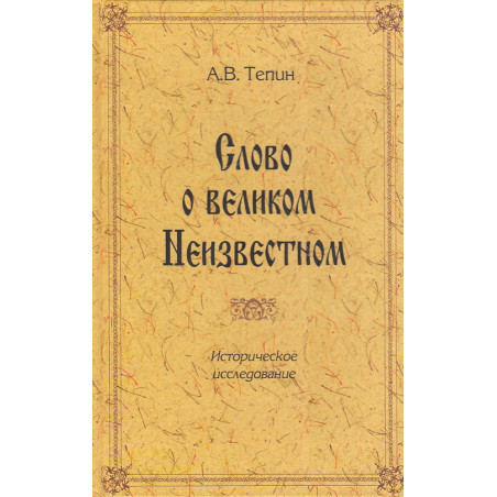 Слово о великом Неизвестном. Историческое исследование