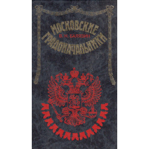 Московские градоначальники