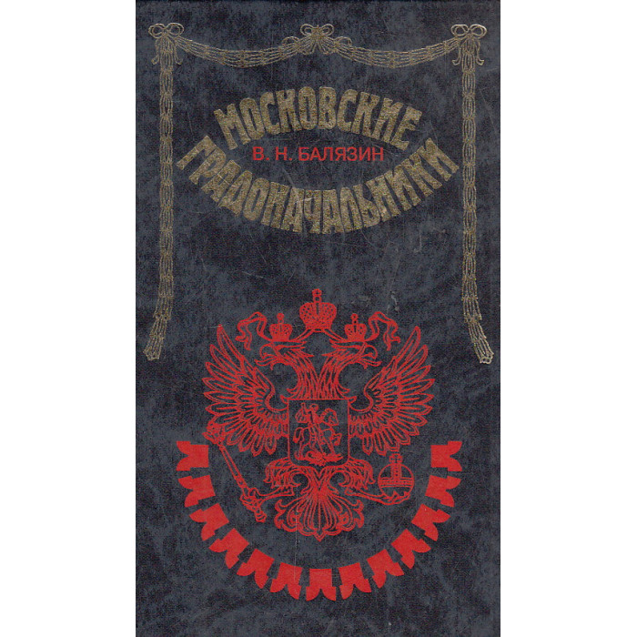 Московские градоначальники