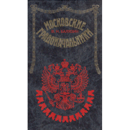 Московские градоначальники