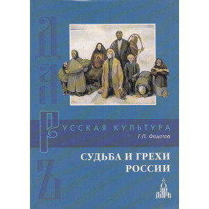 Судьба и грехи России