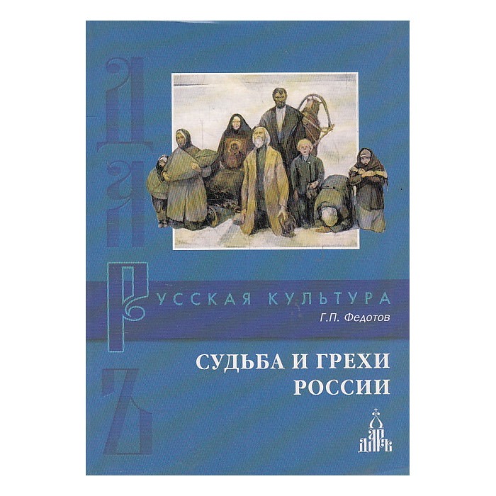 Судьба и грехи России