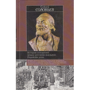 История отношений между русскими князьями Рюрикова дома