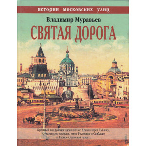 Святая дорога