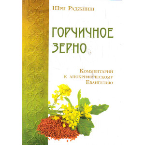 Горчичное зерно. Комментарий к апокрифическому Евангелию
