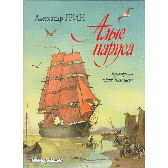 Алые паруса