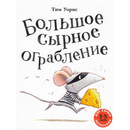 Большое сырное ограбление