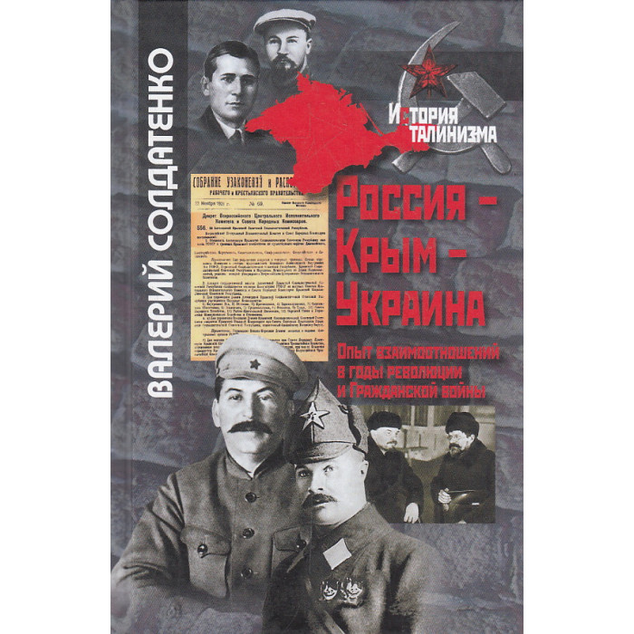 Россия - Крым - Украина. Опыт взаимоотношений в годы революции и Гражданской войны