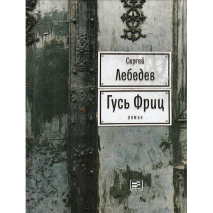 Гусь Фриц