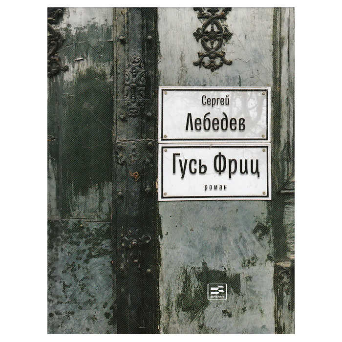 Гусь Фриц