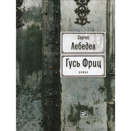 Гусь Фриц