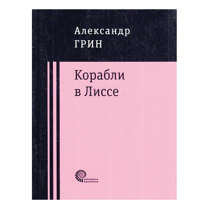 Корабли в Лиссе