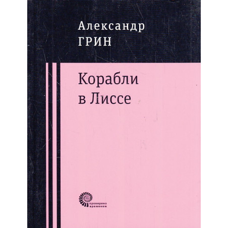 Корабли в Лиссе