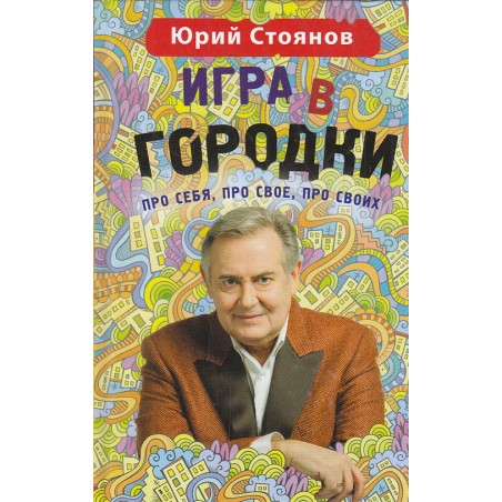 Игра в "Городки"