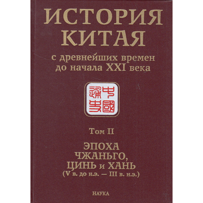 История Китая с древнейших времен до начала XXI века. В 10 томах. Том 2