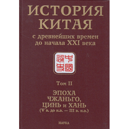 История Китая с древнейших времен до начала XXI века. В 10 томах. Том 2