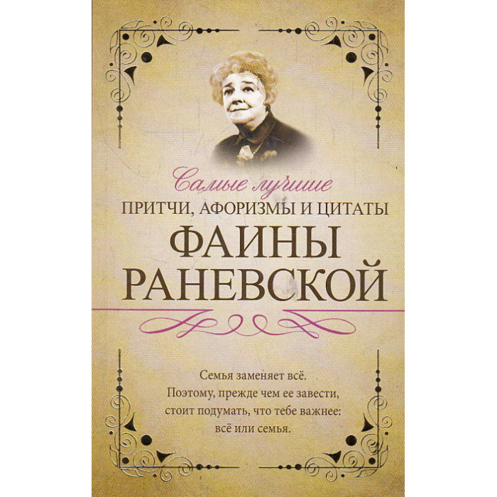 Самые лучшие притчи, афоризмы и цитаты Фаины Раневской