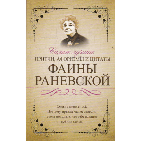 Самые лучшие притчи, афоризмы и цитаты Фаины Раневской