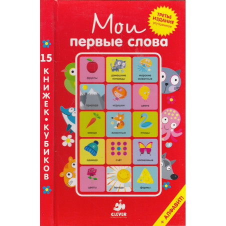 Мои первые слова. Русский язык (комплект из 15 книжек-кубиков)