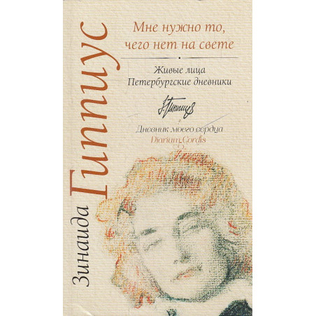 "Мне нужно то, чего нет на свете..."