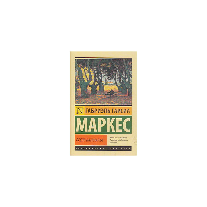 Осень патриарха