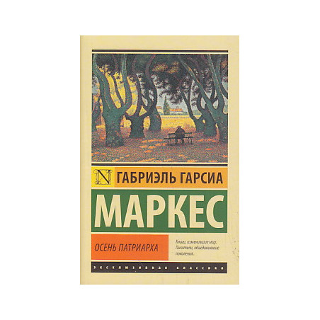 Осень патриарха